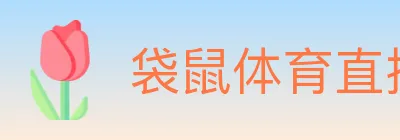 袋鼠体育直播 logo